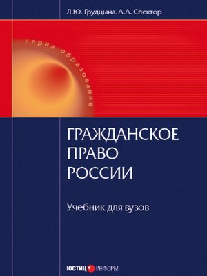 cover image of Гражданское право России